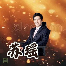 苏瑶