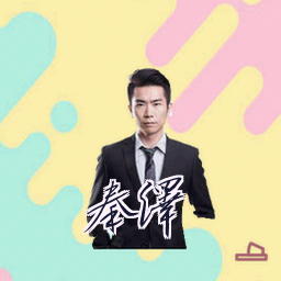 秦泽